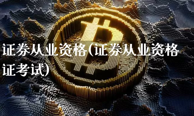 证券从业资格(证券从业资格证考试)_https://www.hbxfywj.com_证券知识_第1张