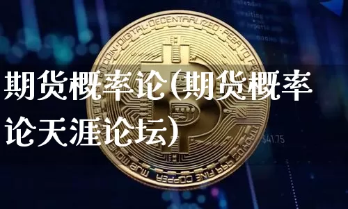 期货概率论(期货概率论天涯论坛)_https://www.hbxfywj.com_股票知识_第1张