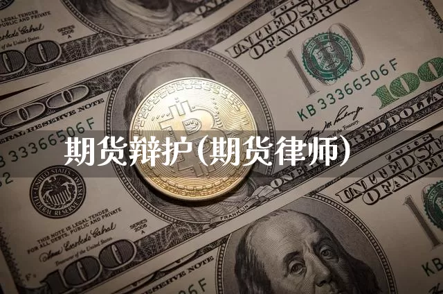 期货辩护(期货律师)_https://www.hbxfywj.com_证券知识_第1张