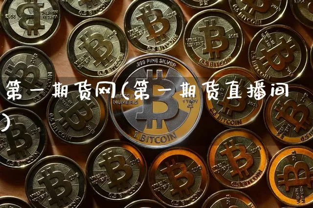 第一期货网(第一期货直播间)_https://www.hbxfywj.com_基金知识_第1张