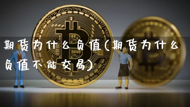期货为什么负值(期货为什么负值不能交易)_https://www.hbxfywj.com_期货知识_第1张