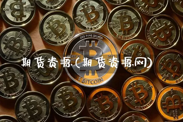 期货资源(期货资源网)_https://www.hbxfywj.com_股票知识_第1张