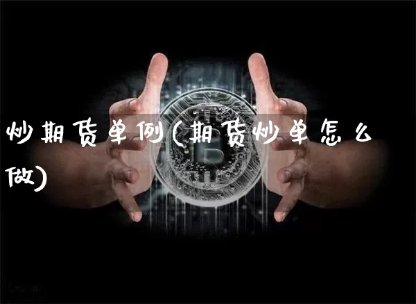 炒期货单例(期货炒单怎么做)_https://www.hbxfywj.com_基金知识_第1张