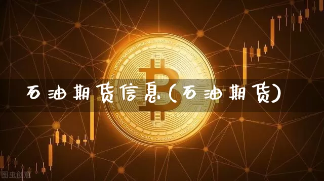 石油期货信息(石油期货)_https://www.hbxfywj.com_股票知识_第1张