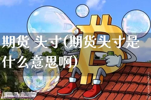 期货 头寸(期货头寸是什么意思啊)_https://www.hbxfywj.com_证券知识_第1张