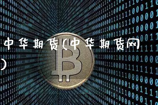 中华期货(中华期货网)_https://www.hbxfywj.com_基金知识_第1张