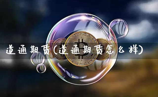 道通期货(道通期货怎么样)_https://www.hbxfywj.com_证券知识_第1张