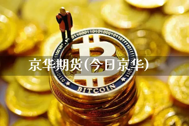 京华期货(今日京华)_https://www.hbxfywj.com_期货知识_第1张