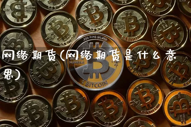 网络期货(网络期货是什么意思)_https://www.hbxfywj.com_证券知识_第1张