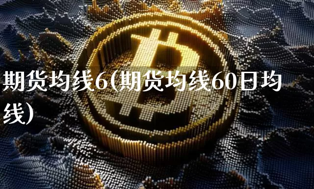 期货均线6(期货均线60日均线)_https://www.hbxfywj.com_证券知识_第1张