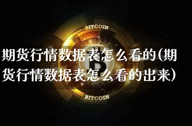 期货行情数据表怎么看的(期货行情数据表怎么看的出来)_https://www.hbxfywj.com_期货知识_第1张