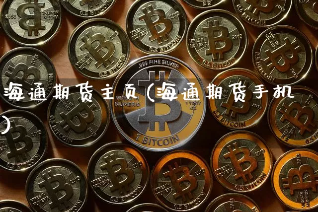 海通期货主页(海通期货手机)_https://www.hbxfywj.com_股票知识_第1张