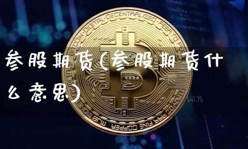 参股期货(参股期货什么意思)_https://www.hbxfywj.com_证券知识_第1张