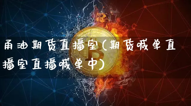 甬油期货直播室(期货喊单直播室直播喊单中)_https://www.hbxfywj.com_证券知识_第1张