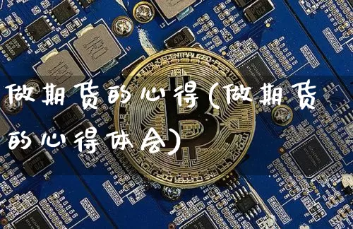 做期货的心得(做期货的心得体会)_https://www.hbxfywj.com_股票知识_第1张