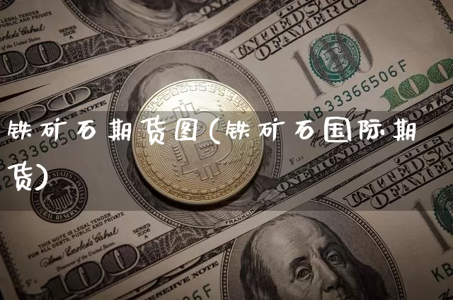铁矿石期货图(铁矿石国际期货)_https://www.hbxfywj.com_期货知识_第1张