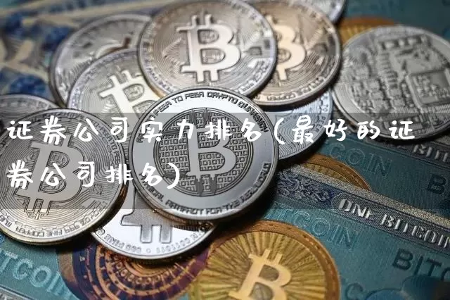 证券公司实力排名(最好的证券公司排名)_https://www.hbxfywj.com_基金知识_第1张