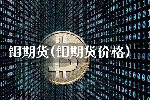 钼期货(钼期货价格)_https://www.hbxfywj.com_股票知识_第1张