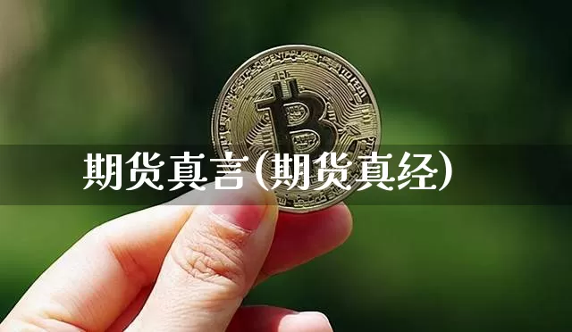 期货真言(期货真经)_https://www.hbxfywj.com_基金知识_第1张