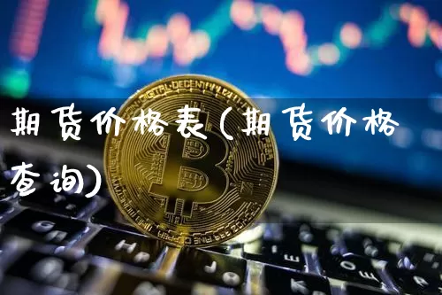 期货价格表(期货价格查询)_https://www.hbxfywj.com_期货知识_第1张