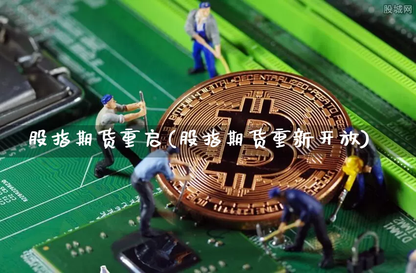 股指期货重启(股指期货重新开放)_https://www.hbxfywj.com_基金知识_第1张