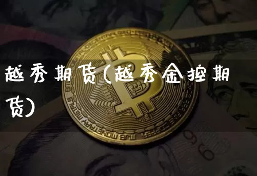 越秀期货(越秀金控期货)_https://www.hbxfywj.com_证券知识_第1张