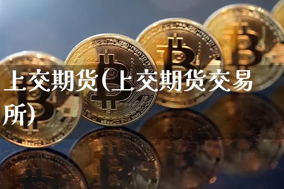 上交期货(上交期货交易所)_https://www.hbxfywj.com_证券知识_第1张