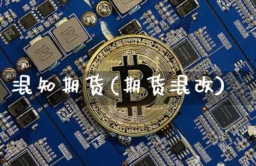 混知期货(期货混改)_https://www.hbxfywj.com_证券知识_第1张