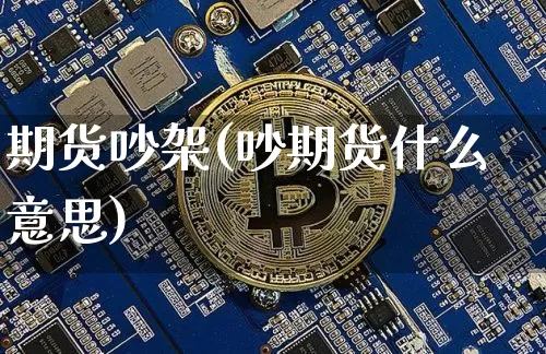 期货吵架(吵期货什么意思)_https://www.hbxfywj.com_基金知识_第1张