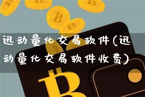 迅动量化交易软件(迅动量化交易软件收费)_https://www.hbxfywj.com_基金知识_第1张