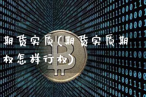 期货实质(期货实质期权怎样行权)_https://www.hbxfywj.com_证券知识_第1张