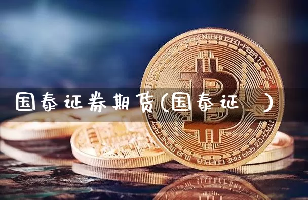 国泰证券期货(国泰证劵)_https://www.hbxfywj.com_股票知识_第1张