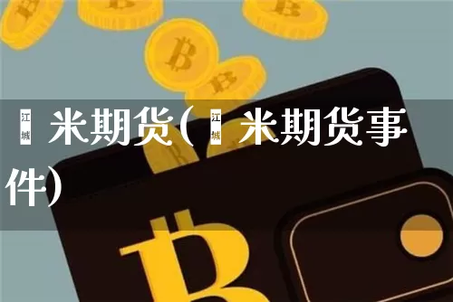 籼米期货(籼米期货事件)_https://www.hbxfywj.com_期货知识_第1张