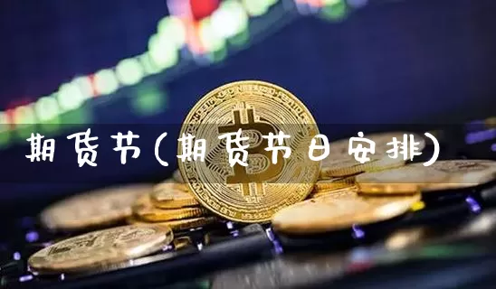 期货节(期货节日安排)_https://www.hbxfywj.com_期货知识_第1张
