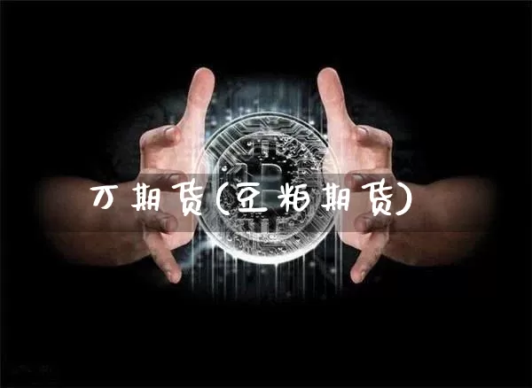 万期货(豆粕期货)_https://www.hbxfywj.com_期货知识_第1张