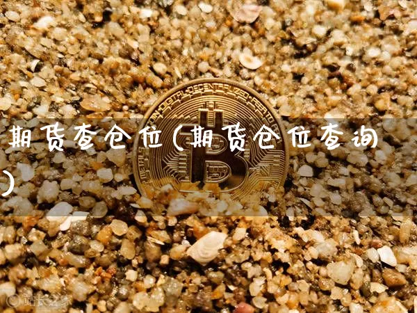 期货查仓位(期货仓位查询)_https://www.hbxfywj.com_股票知识_第1张