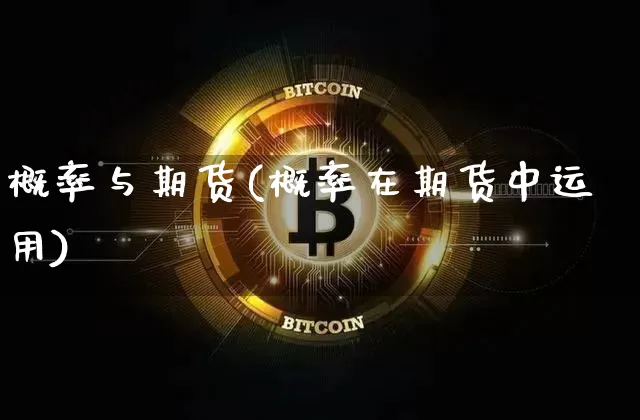 概率与期货(概率在期货中运用)_https://www.hbxfywj.com_证券知识_第1张