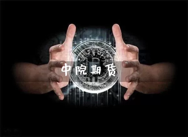 中院期货_https://www.hbxfywj.com_基金知识_第1张