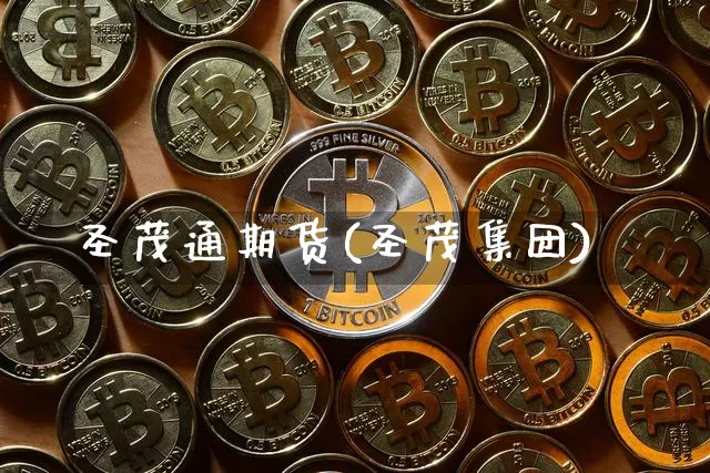 圣茂通期货(圣茂集团)_https://www.hbxfywj.com_证券知识_第1张
