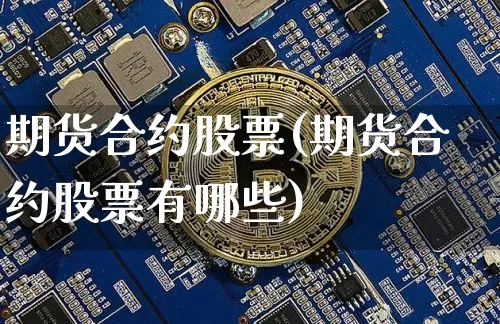 期货合约股票(期货合约股票有哪些)_https://www.hbxfywj.com_期货知识_第1张