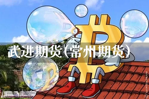 武进期货(常州期货)_https://www.hbxfywj.com_股票知识_第1张
