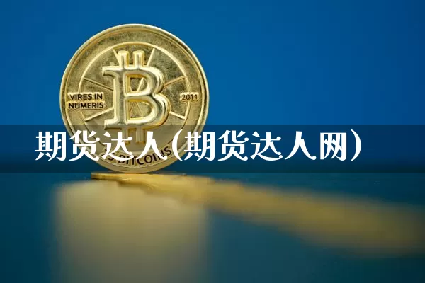 期货达人(期货达人网)_https://www.hbxfywj.com_股票知识_第1张