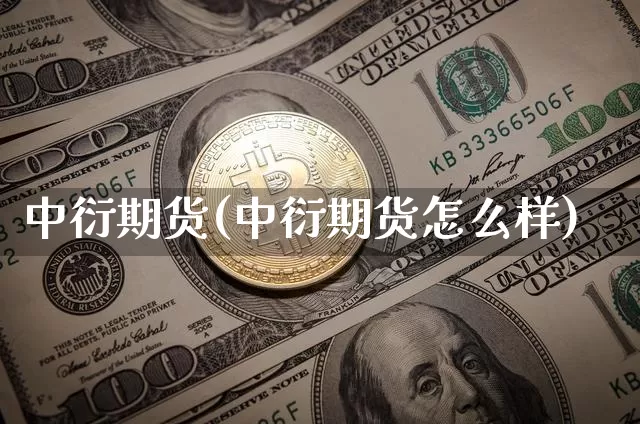 中衍期货(中衍期货怎么样)_https://www.hbxfywj.com_股票知识_第1张