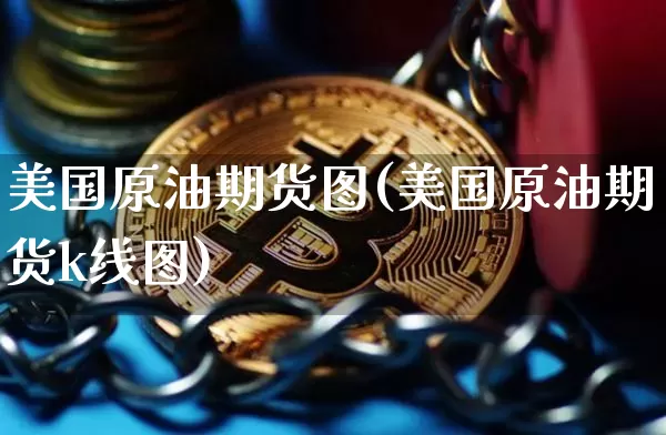 美国原油期货图(美国原油期货k线图)_https://www.hbxfywj.com_股票知识_第1张