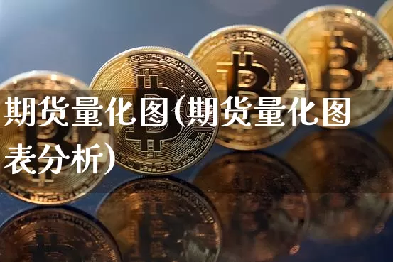 期货量化图(期货量化图表分析)_https://www.hbxfywj.com_证券知识_第1张