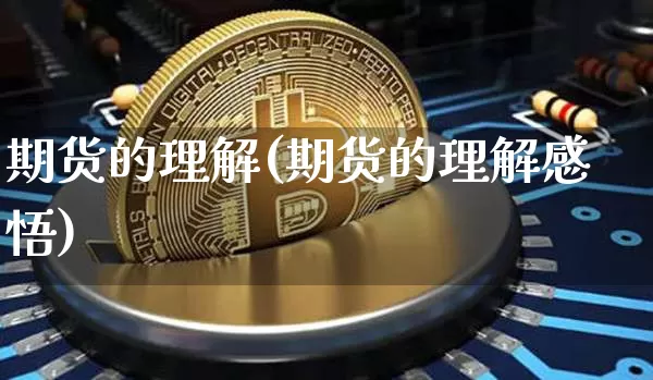 期货的理解(期货的理解感悟)_https://www.hbxfywj.com_基金知识_第1张
