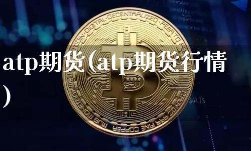 atp期货(atp期货行情)_https://www.hbxfywj.com_股票知识_第1张