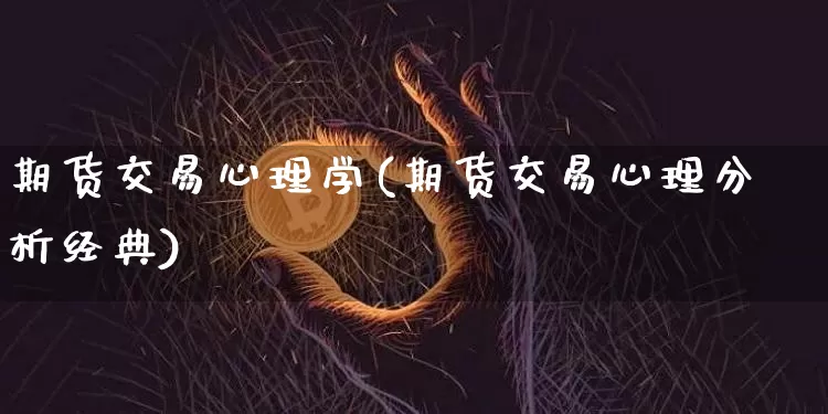 期货交易心理学(期货交易心理分析经典)_https://www.hbxfywj.com_基金知识_第1张