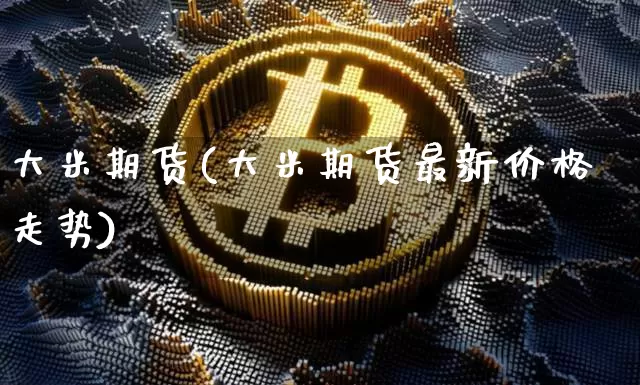 大米期货(大米期货最新价格走势)_https://www.hbxfywj.com_股票知识_第1张