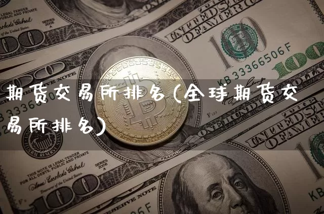 期货交易所排名(全球期货交易所排名)_https://www.hbxfywj.com_基金知识_第1张